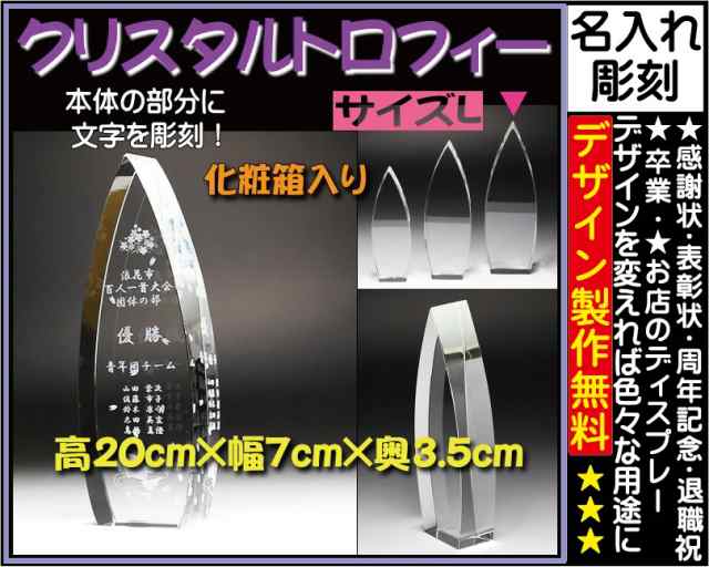 ≪トロフィー クリスタル　優勝カップ　感謝状　表彰状　表彰楯　退職祝い　記念品　名入れ　プレゼント　周年記念品　卒業記念品　卒団