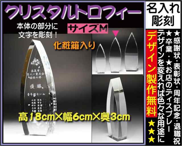 ≪トロフィー クリスタル　優勝カップ　感謝状　表彰状　表彰楯　退職祝い　記念品　名入れ　プレゼント　周年記念品　卒業記念品　卒団