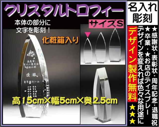 ≪トロフィー クリスタル　優勝カップ　感謝状　表彰状　表彰楯　退職祝い　記念品　名入れ　プレゼント　周年記念品　卒業記念品　卒団