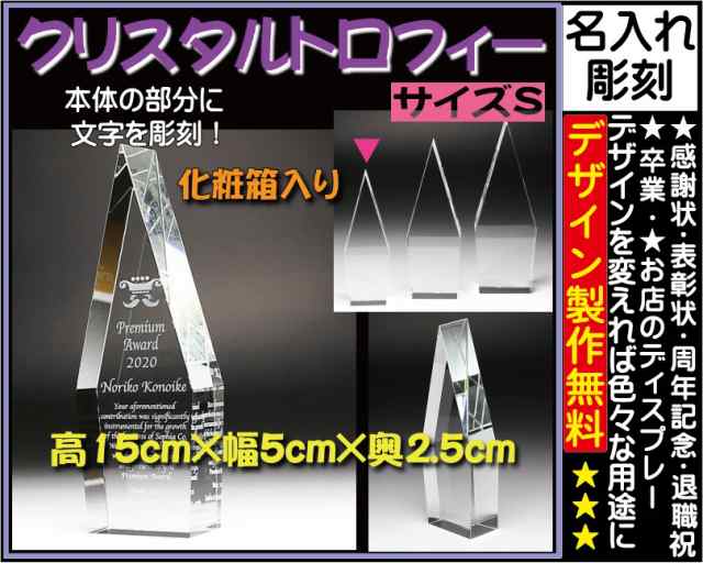 ≪トロフィー クリスタル　優勝カップ　感謝状　表彰状　表彰楯　退職祝い　記念品　名入れ　プレゼント　周年記念品　卒業記念品　卒団