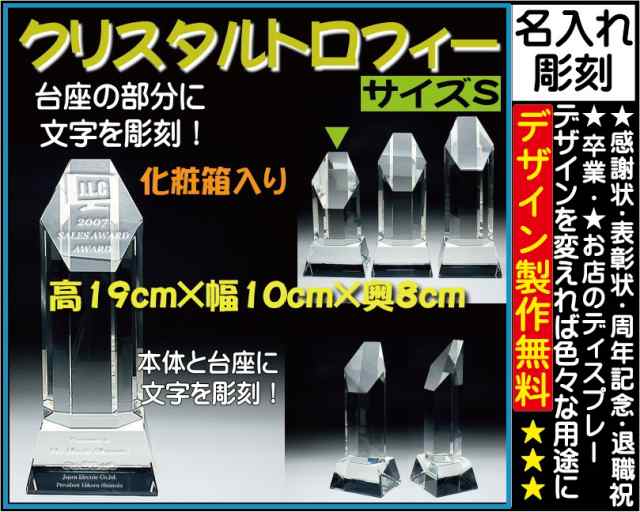 ≪トロフィー クリスタル　優勝カップ　感謝状　表彰状　表彰楯　退職祝い　記念品　名入れ　プレゼント　周年記念品　卒業記念品　卒団