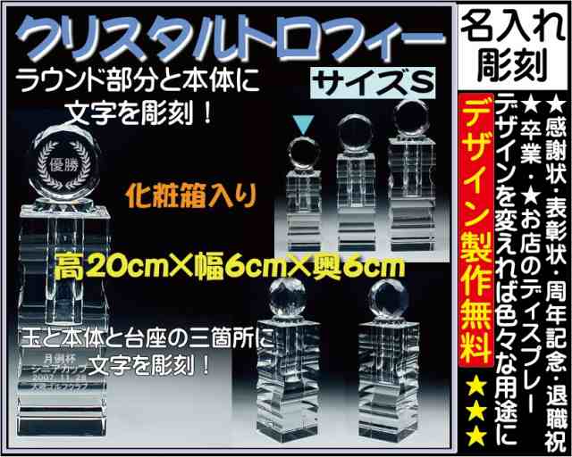 ≪トロフィー クリスタル　優勝カップ　感謝状　表彰状　表彰楯　退職祝い　記念品　名入れ　プレゼント　周年記念品　卒業記念品　卒団