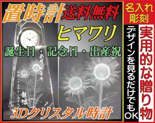 名入れ3Dクリスタル時計 向日葵（ヒマワリ） ファンタジークロック クリスタル時計 置時計 誕生日 記念日 出産祝などの記念品に最適！ ★