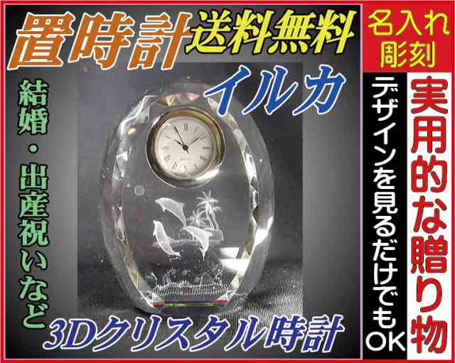 名入れ3Dクリスタル時計 イルカ ファンタジークロック クリスタル時計 置時計 誕生日 記念日 出産祝 新築祝い 開店祝い 周年記念 に最適