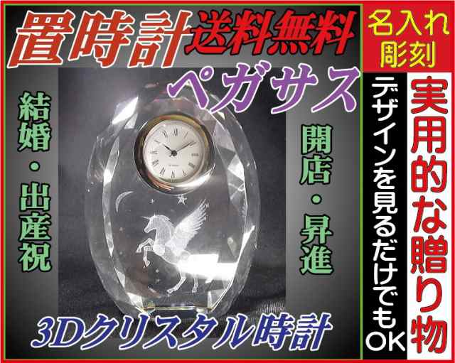 名入れ3Dクリスタル時計 ペガサス ファンタジークロック クリスタル時計 置時計 周年記念 設立記念 表彰 開店祝い 職祝い  新築祝いに最適の通販はau PAY マーケット - ☆彫刻ギフトのアトリエエイム au PAY マーケット店 | au PAY マーケット－通販サイト