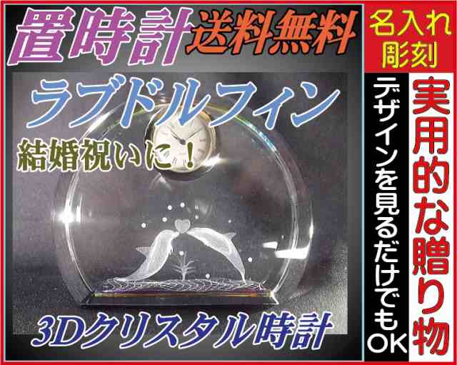 名入れ3Dクリスタル時計 ラブドルフィン ファンタジークロック クリスタル時計 置時計 結婚祝いや誕生日のプレゼント 出産祝い ウェディ
