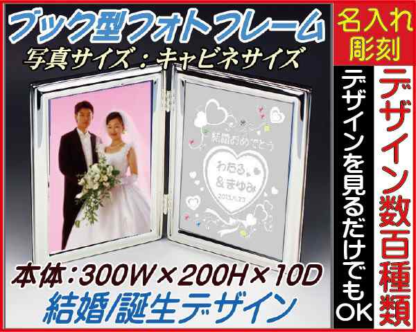 ≪フォトフレーム 結婚祝い　名入れ　ブック型/結婚祝い/プレゼント/名入れ/フォトフレーム≫〔両面彫刻/鏡/専用箱入り！▼写真サイズ/キ