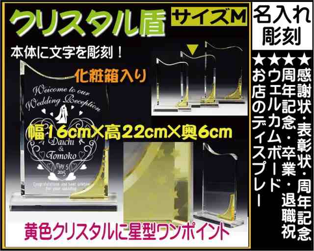 名入れクリスタル盾（DP-8M中 黄色いガラスに☆マーク） 感謝状 誕生日