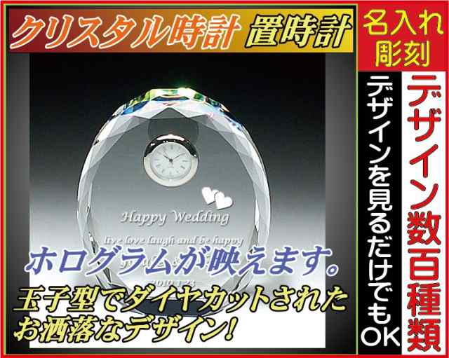 名入れクリスタル時計　卵型（大）セイコー製の時計〔保証付〕置時計 誕生日 記念日 出産祝 新築祝い 開店祝い 周年記念 開業祝 昇進祝 