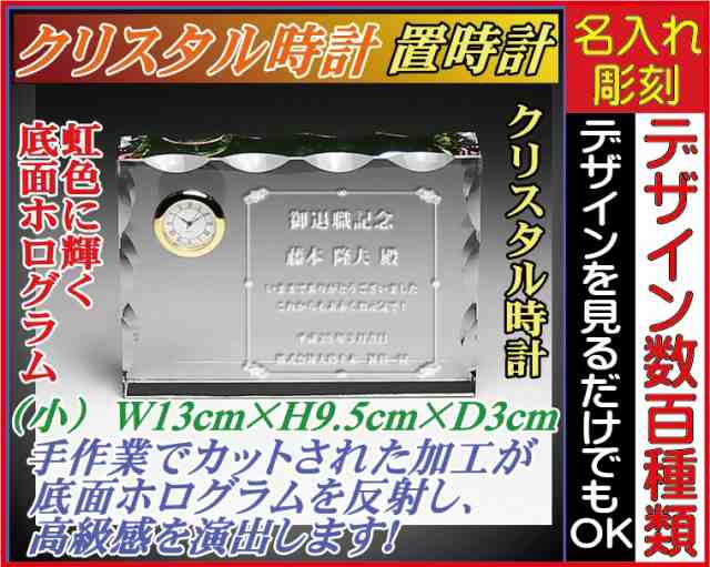 名入れクリスタル時計（小） 底面ホログラム加工 レクタングル半月状カット セイコー製の時計〔保証付〕置時計 誕生日 記念日 出産祝 新