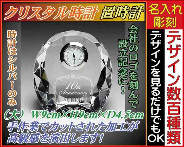 名入れクリスタル時計 ダイヤカット（大-90） セイコー製の時計〔保証付〕置時計 誕生日 記念日 出産祝 新築祝い 開店祝い 周年記念 開業