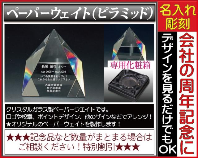 ≪社内表彰 名入れ ペーパーウェイト ピラミッド≫〔サイズ：約80×80×80〕▼写真彫刻OK完全オリジナルデザイン★アレンジデザインOK★還暦祝い/退職祝い/周年記念/昇進祝い/定年退職祝/内祝い/結婚内祝い/金婚式/新築祝い/古希/喜寿などの記念品に最適！の通販は