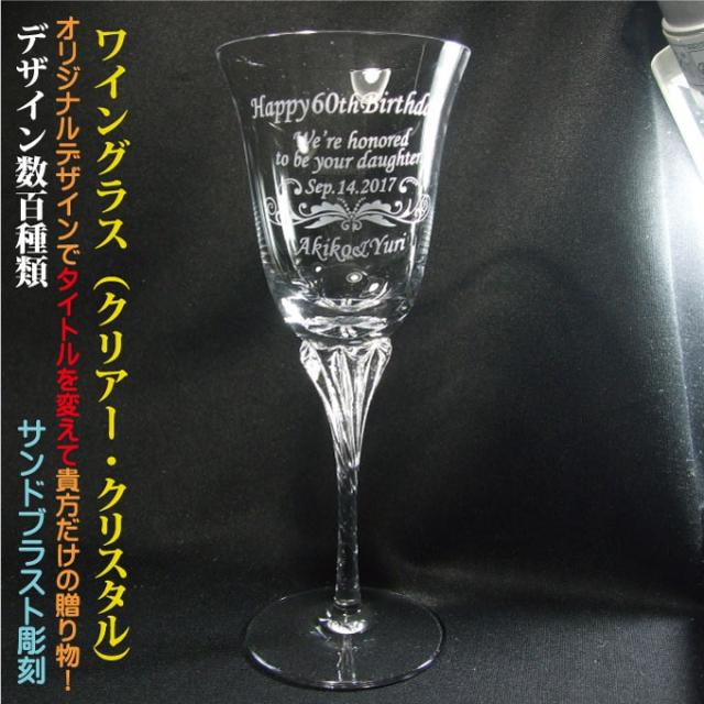 名入れワイングラス クリスタル ハンドメイド デザイン数百種類 オリジナルデザイン 誕生日 結婚祝い 還暦祝い 退職祝い 周年祝い 父の日の通販はau Pay マーケット 彫刻ギフトのアトリエエイム