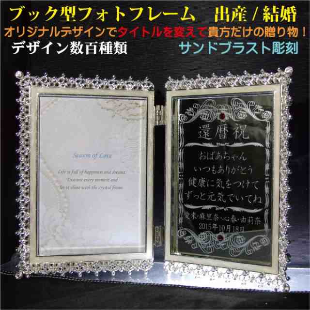 ≪フォトフレーム　結婚祝い/プレゼント/名入れ/ブック型フォトフレーム≫〔両面彫刻/鏡/専用箱入り！▼写真サイズ/Lサイズ：1枚●外寸：