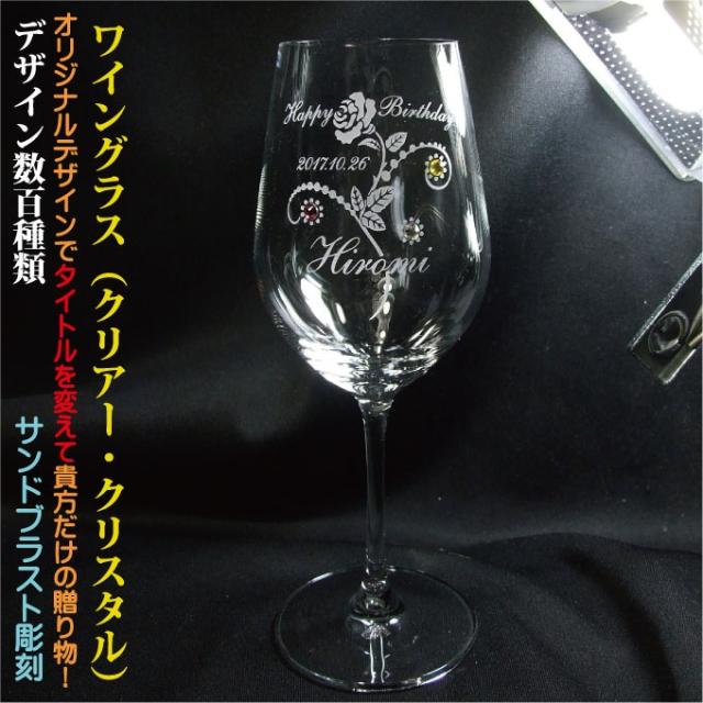 名入れワイングラス クリスタル ハンドメイド デザイン数百種類 オリジナルデザイン 誕生日 結婚祝い 還暦祝い 退職祝い 周年祝い 父の日の通販はau Pay マーケット 彫刻ギフトのアトリエエイム