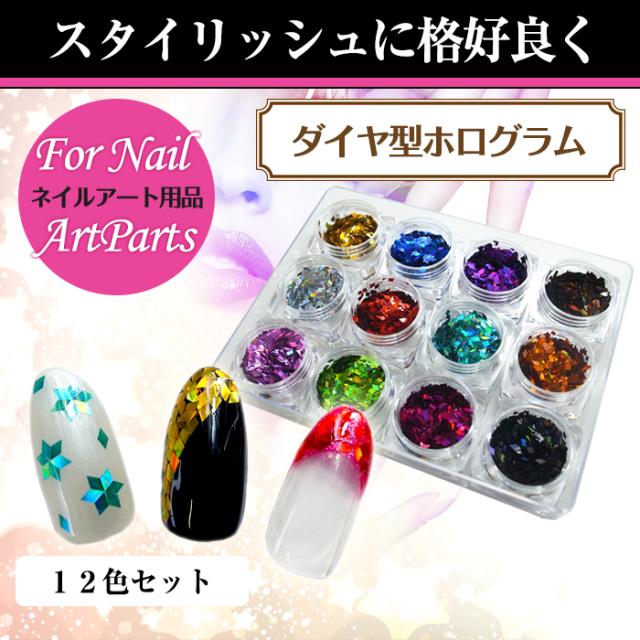 メール便 ダイヤ型ホログラム 大 12色セット 08 ジェルネイル ネイル スカルプ フットネイル 夏 サマーの通販はau Pay マーケット プチプラ