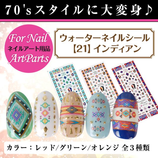 メール便 ウォーターネイルシール 21 インディアン 埋め込みやすい 水で剥がすシール フットネイル 夏 サマー 卒業式 入学式 春ネイルの通販はau Pay マーケット プチプラ Au Pay マーケット店
