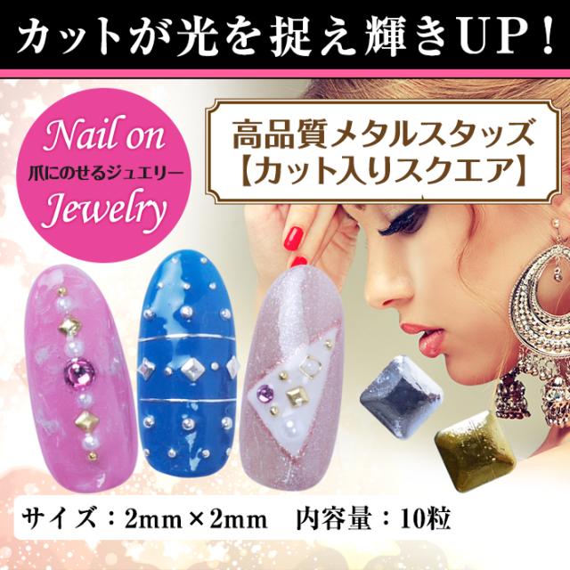 メール便 高品質メタルスタッズ 10 カット入りスクエア ネイル デザイン 春の通販はau Pay マーケット プチプラ