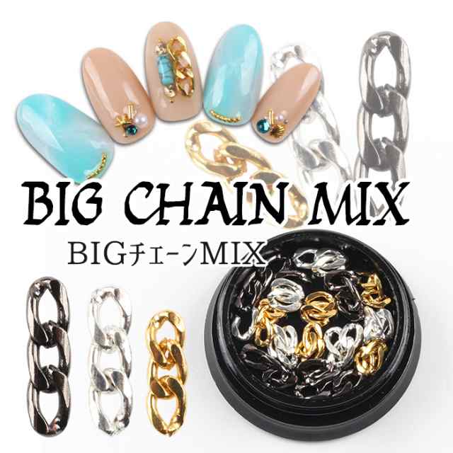 メール便 Bigチェーンmix チェーン ジェル ジェルネイル ネイルアート アート用品 フットネイル 夏 サマー 卒業式 入学式 春の通販はau Pay マーケット プチプラ Au Pay マーケット店