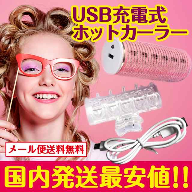 宅配便 Usbホットカーラー ホットカーラー カール ヘアアイロン コテ 前髪 フットネイル 夏 サマー 卒業式 入学式 春ネイルの通販はau Pay マーケット プチプラ Au Pay マーケット店