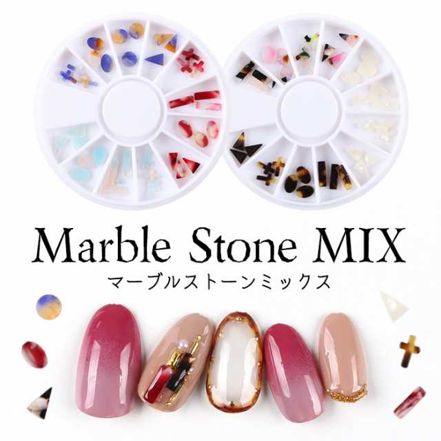 メール便 マーブルストーンmix ネイル ジェルネイル マーブル Mix ストーン べっ甲 フットネイル 夏 サマー 卒業式 入学式 春ネイルの通販はau Pay マーケット プチプラ Au Pay マーケット店