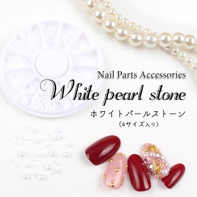 メール便 ホワイト パールストーン 4サイズ入り ６ ジェルネイル デコ ネイル スカルプ フットネイル 卒業式 入学式 春ネイルの通販はau Pay マーケット プチプラ Au Pay マーケット店