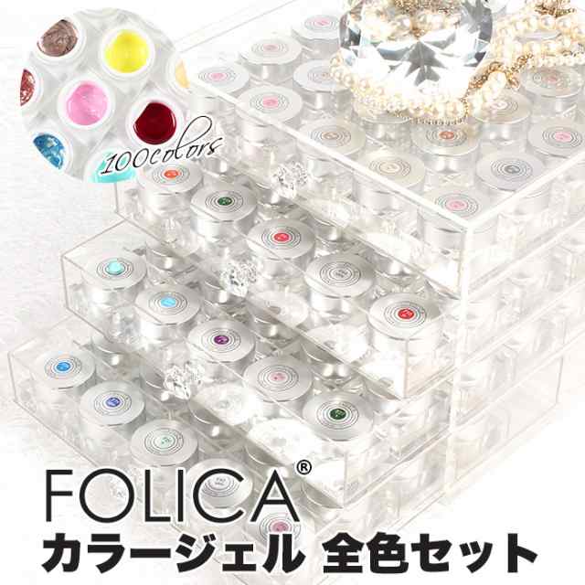 宅配便送料無料 Folicaカラージェル全色コンプリート | ジェルネイル セルフネイル カラージェル コンプリート ケース付き カラージェル