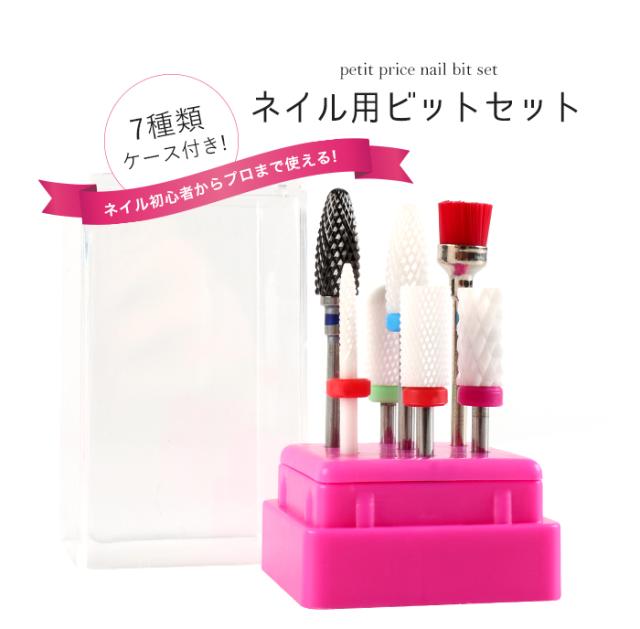 宅配便 ネイル用ビットセット | ジェルネイル オフ ケア セルフネイル