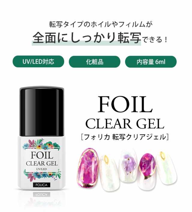 メール便 Folica 転写クリアジェル ジェル ネイル 転写ジェル ホイルジェル 化粧品ジェル ホイルアート ネイルアート ネイルデザイン の通販はau Pay マーケット プチプラ