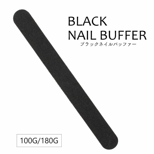 メール便送料無料 ブラックネイルバッファー 2WAY 1枚売り[11] | ジェルネイル ネイルツール ネイルケア バッファー ファイル  エメリーボの通販はau PAY マーケット - プチプラ au PAY マーケット店