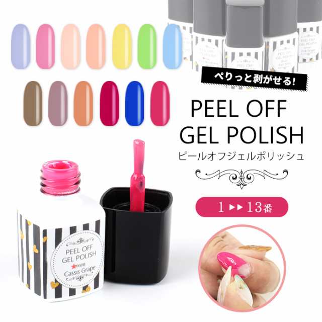 メール便 Peel Off Gelpolish ピールオフジェルポリッシュ 1 13 剥がせる ジェルネイル オフいらず フットネイル 夏 サマーの通販はau Pay マーケット プチプラ Au Pay マーケット店