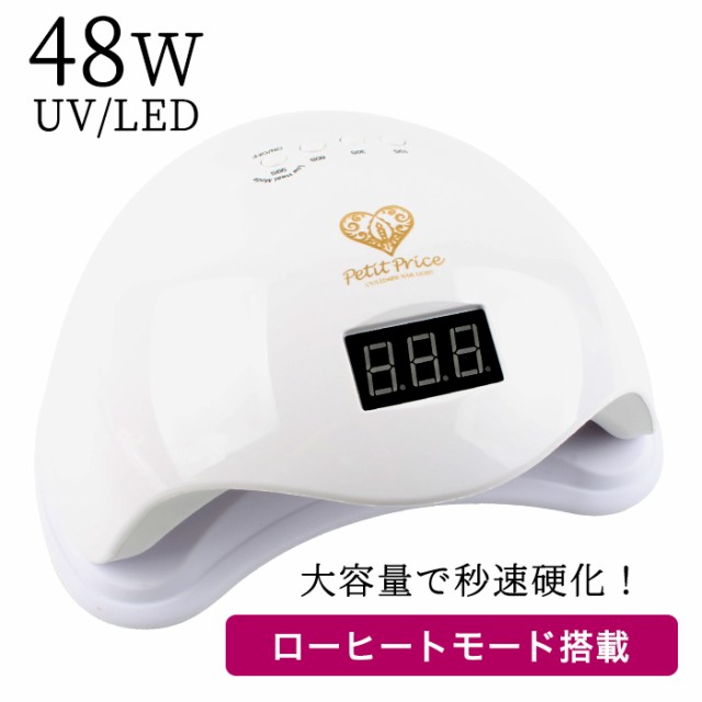 ジェルネイル ネイルライト ドーム型 48w Uv 宅配便送料無料 セルフネイル プチプラ マシーン マシン ドーム ニュアンスネイルの通販はau Pay マーケット プチプラ Au Pay マーケット店