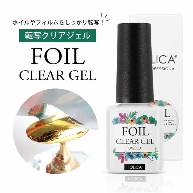 メール便 Folica 転写クリアジェル ジェル ネイル 転写ジェル ホイルジェル 化粧品ジェル ホイルアート ネイルアート ネイルデザイン の通販はau Pay マーケット プチプラ Au Pay マーケット店