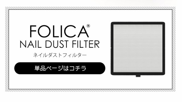 宅配便送料無料 ［Folica］ネイルダストコレクター | ジェルネイル