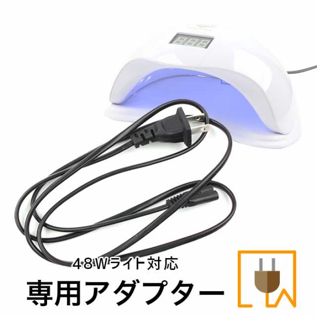 メール便 【ドーム型 48W UV/LEDライト専用】コード | ジェルネイル