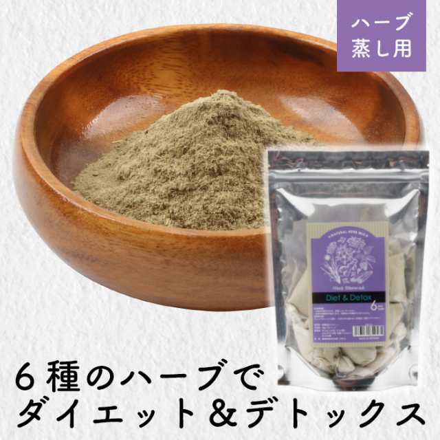 宅配便 ハーブ蒸し【ダイエット＆デトックス6種ハーブ】座浴 リラックス 癒し ハーブ デトックス 冷え 肌トラブル 温活 よもぎ蒸し 浴用 ジャスミン 花 クワ 葉 ショウガ 生姜 シナモン ヨモギの通販は