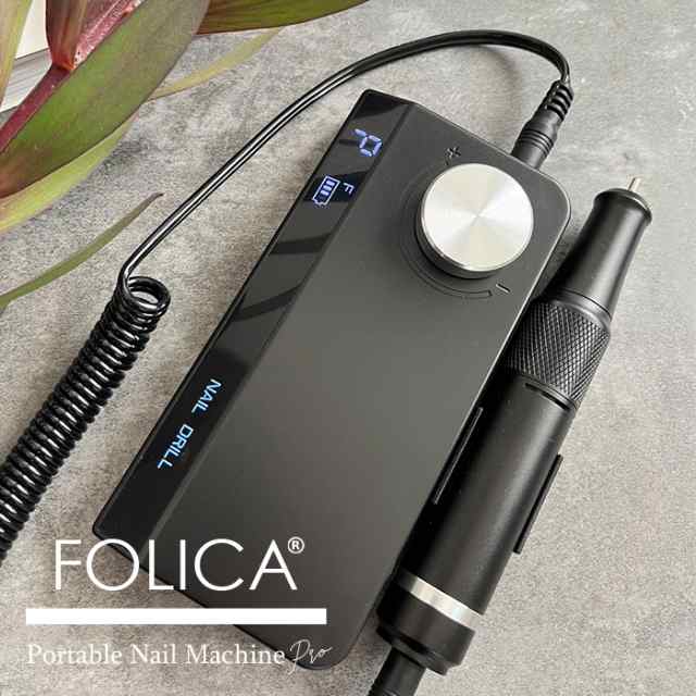 宅配便 FOLICA ポータブルネイルマシーン 【プロ】ネイル ジェルネイル ネイルマシン ビット マシーン ネイルケア 充電式 電動ネイルマシ