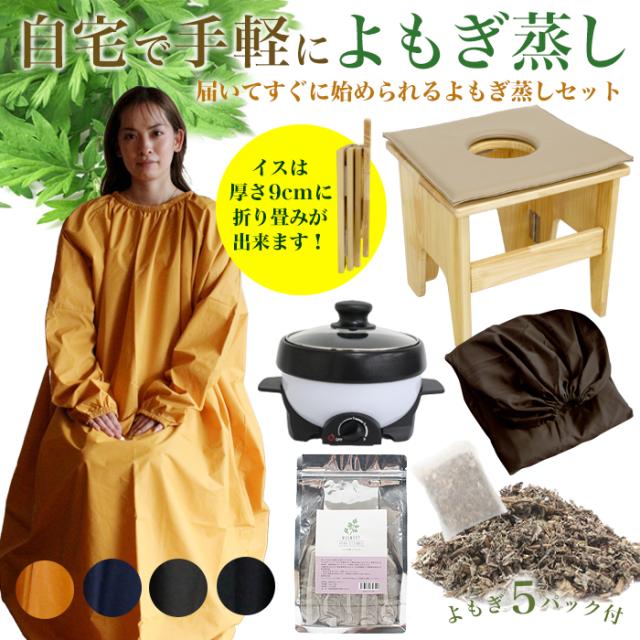 宅配便】折り畳み椅子付き よもぎ蒸しセット 無農薬栽培 温活