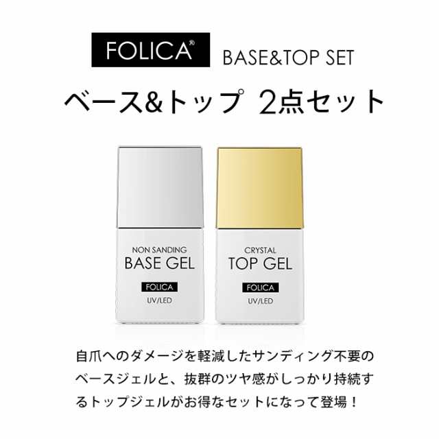 メール便送料無料 FOLICA 2点セット ベースジェル＆トップジェル