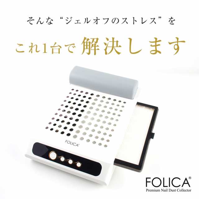 宅配便送料無料 ［Folica］プレミアムダストコレクター | ジェルネイル セルフネイル プチプラ マシーン マシン ダスト 電動 集塵機  ネイの通販はau PAY マーケット - プチプラ au PAY マーケット店 | au PAY マーケット－通販サイト