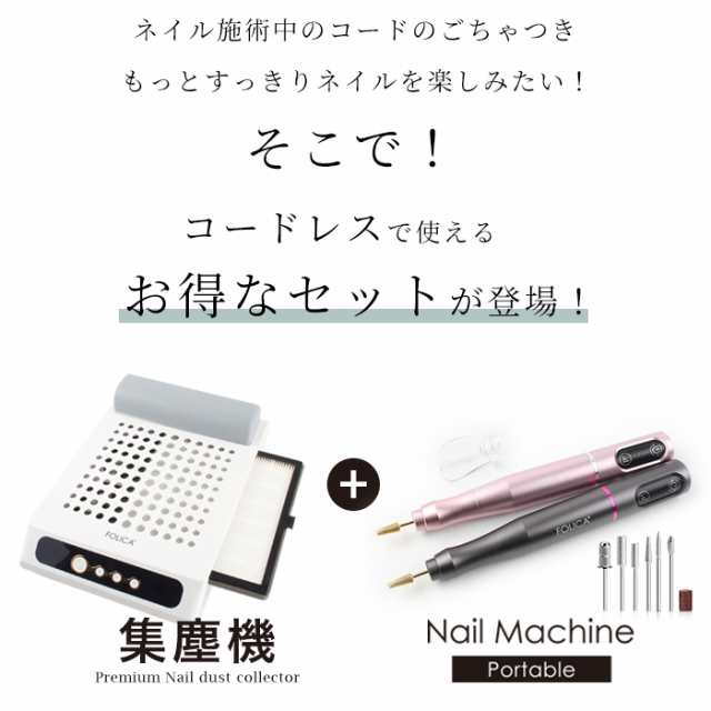 ネイル ジェルネイル FOLICA ポータブルネイルマシーンセット