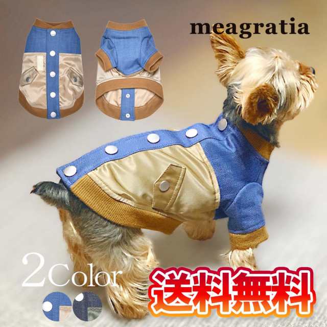 送料無料 ドッグウェア ブルゾン MA-1 犬服 小型犬 散歩着 チワワ トイプードル ダックス ペットウェア おしゃれ かわいい 可愛い デニム