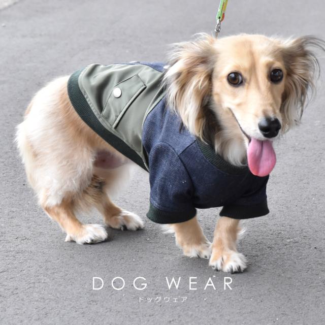 送料無料 ドッグウェア ブルゾン MA-1 犬服 小型犬 散歩着 チワワ トイプードル ダックス ペットウェア 可愛い デニム ベージュ ブルー カーキ ネイビー 抜け毛対策 汚れ防止 ブランド meagratia メアグラーティア 2024の通販は 送料無料 ドッグウェア ブルゾン MA-1 犬服 小型犬 散歩着 チワワ トイプードル ダックス ペットウェア 可愛い デニム ベージュ ブルー カーキ ネイビー 抜け毛対策 汚れ防止 ブランド meagratia メアグラーティア 2024の通販は