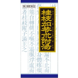 【第2類医薬品】５個セット　送料無料　45包　クラシエ 桂枝加苓朮附湯　　けいしかりょうじゅつぶとう　45包　　