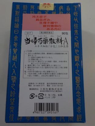 【第2類医薬品】/【三和　リニューアル処方】　90包　サンワ　当帰芍薬散料　Ａ　９０包　とうきしゃくやくさんりょうの通販は