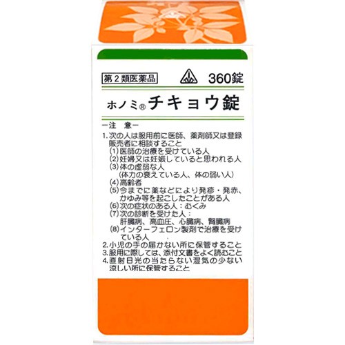 【第2類医薬品】360錠　特典付　即発送　剤盛堂薬品　ホノミ漢方　送料無料　ホノミチキョウ錠　360錠（小柴胡湯）　チキョウ錠