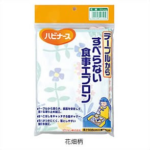 【送料無料】５個セット　ハビナース　テーブルから滑らない食事用エプロン　花畑