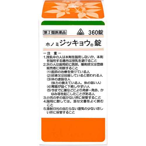 【第2類医薬品】360錠　特典付　即発送　剤盛堂薬品　ホノミ漢方　送料無料　ホノミジッキョウ錠　360錠 （大柴胡湯 ）　ジッキョウ錠