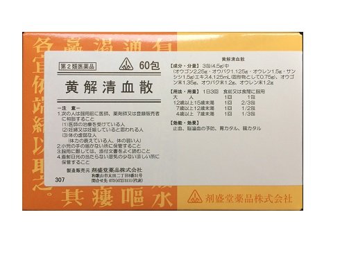 【第2類医薬品】60包 　特典付　即発送　剤盛堂薬品　ホノミ漢方　宅配便　送料無料　黄解清血散　60包　おうげせいけつさん　オウゲセイケツサン　の通販は