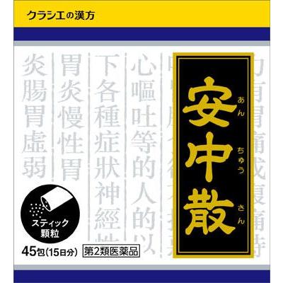 【第2類医薬品】送料無料　クラシエ　安中散料　４５包×５　あんちゅうさん